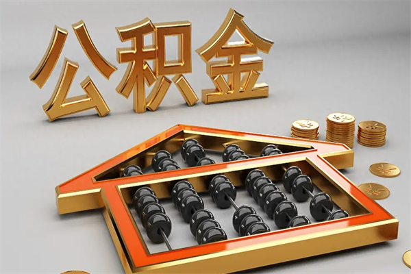 迁安市公积金取流程（公积金提取办事指南）
