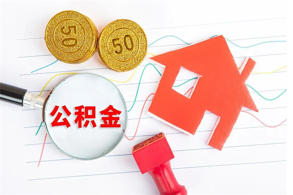 迁安市离职了如何提取公积（离职了如何提取住房公积金）