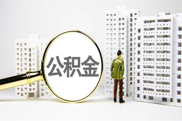 迁安市封存公积金如何取（封存后的公积金怎么取）