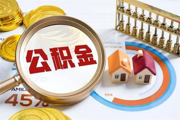 迁安市取公积金需要什么手续（2020取住房公积金需要什么手续）