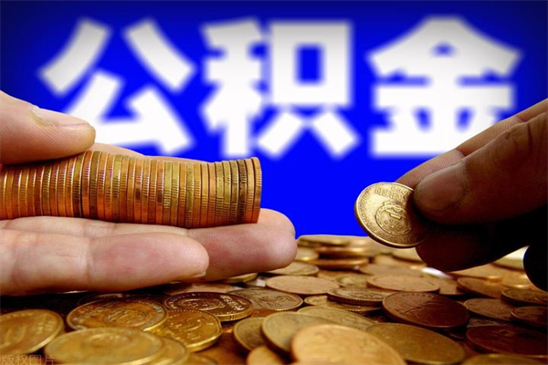 迁安市市取出公积流程（市民中心取公积金）