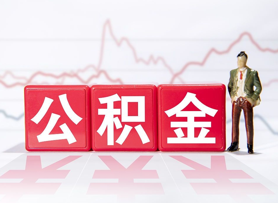 迁安市帮忙取出公积金（帮忙取公积金的材料是真实的吗）