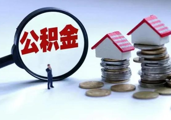 迁安市住房公积金在封存的情况下怎么取出来（住房公积金封存如何取出）