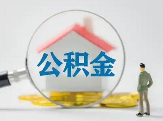 迁安市辞职了住房公积金如何提（辞职了公积金怎么提取2020）